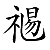 𥚯汉字