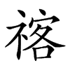 𥚰汉字