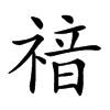 𥚱汉字