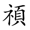 𥚴汉字