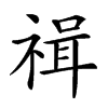 𥚶汉字