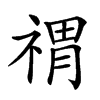 𥚷汉字