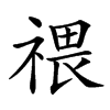 𥚸汉字