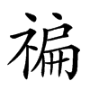 𥚹汉字