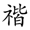 𥚺汉字