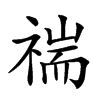 𥚻汉字