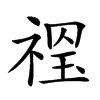 𥚼汉字