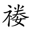 𥚿汉字