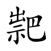 𥛁汉字