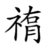 𥛂汉字