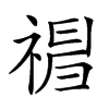 𥛃汉字