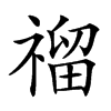 𥛅汉字