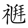 𥛉汉字