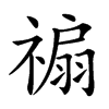 𥛊汉字