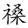 𥛋汉字