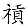 𥛌汉字