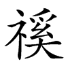 𥛎汉字