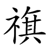 𥛏汉字