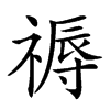 𥛑汉字