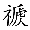 𥛕汉字