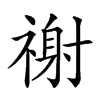 𥛖汉字