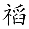 𥛗汉字