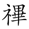 𥛘汉字