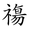 𥛙汉字