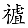 𥛜汉字