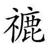 𥛞汉字