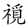 𥛟汉字