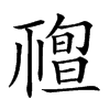 𥛠汉字