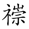 𥛢汉字