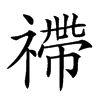 𥛣汉字