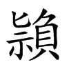 𥛤汉字