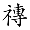 𥛥汉字