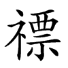 𥛦汉字