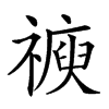 𥛩汉字