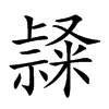 𥛬汉字