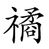 𥛯汉字