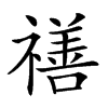 𥛶汉字