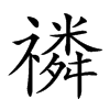 𥛷汉字