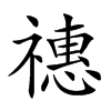 𥛸汉字