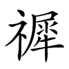 𥛹汉字