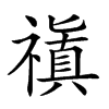 𥛺汉字