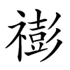 𥛻汉字