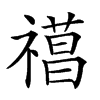 𥛼汉字