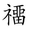 𥛽汉字