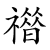 𥛾汉字