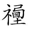 𥛿汉字